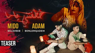 Mido Belahbib - Khatafitni Yama ( Ft Adam Benlemqadem ) | ( Promo 4K ) | خطفتني ياما - ميدو بلحبيب