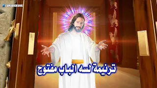 لسه الباب مفتوح المرنمه نرمين نمر 