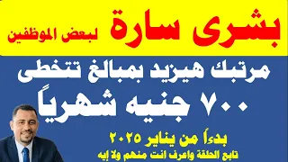 بشرى سارة للموظفين زيادة المرتبات لبعض الموظفين بمبالغ أكثر من 700 جنيه I بدءا من يناير 2025 