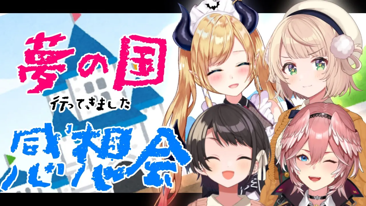 【座談会】４人で夢の国行ってきました！【ホロライブ/癒月ちょこ/大空スバル/鷹嶺ルイ/しぐれうい】