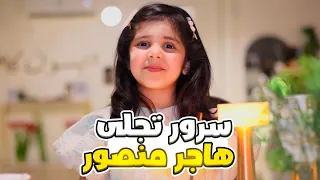 سرور تجلى امجد منصور هاجر منصور عيد الفطر 2023 