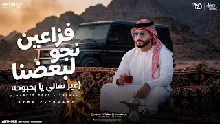 فزاعين نجو لبعضنا   غير تعالي يا بحبوحه   كيمو الفرجاني   توزيع رجب استريو                  دندنها