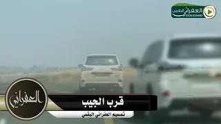 شيلة يامحمد قرب الجيب كلمات الشاعر نجاء الرشيدي اداء المنشد عيسى المشعلي 