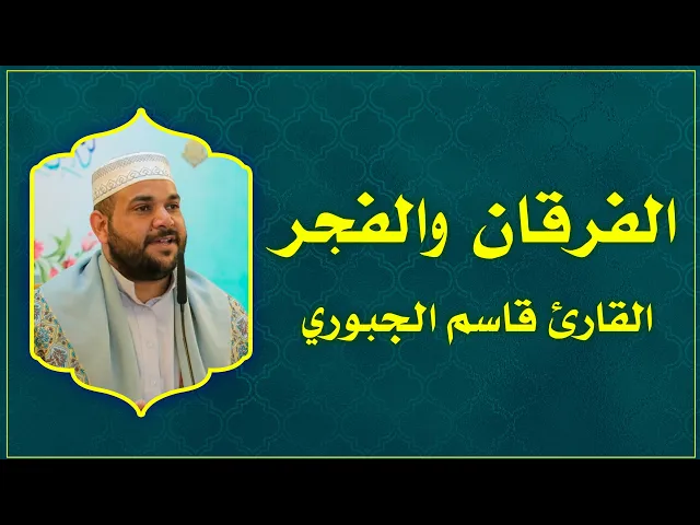 ⁣القارئ قاسم الجبوري || المحفل القرآني الأسبوعي || العتبة العلوية المقدسة