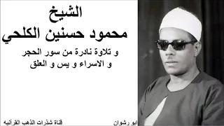 الشيخ محمود حسنين الكلحي و تلاوة نادرة من سور الحجر و الاسراء و يس و العلق 