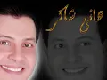 هاني شاكر لسه بتسألي _ Hani Shaker Lessa Ptsaly