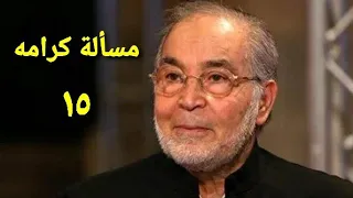 مسلسل مسألة كرامه الحلقة الخامسة عشر Ms2lat Krama Series Ep 15 