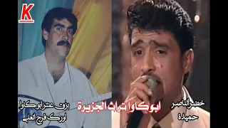 الفنان خضر الناصر اغنية حميدة بزق عنتر ابوكاوا اورك فرج العلي 