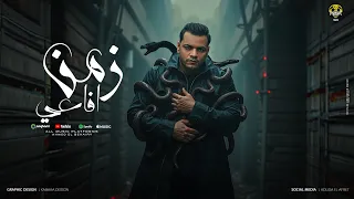 زمن افاعي مسكو الفلوس قريب احمد البحيري توزيع محمد حريقه 2025  زمن افاعي مسكو الفلوس قريب احمد البحيري توزيع محمد حريقه 2025
