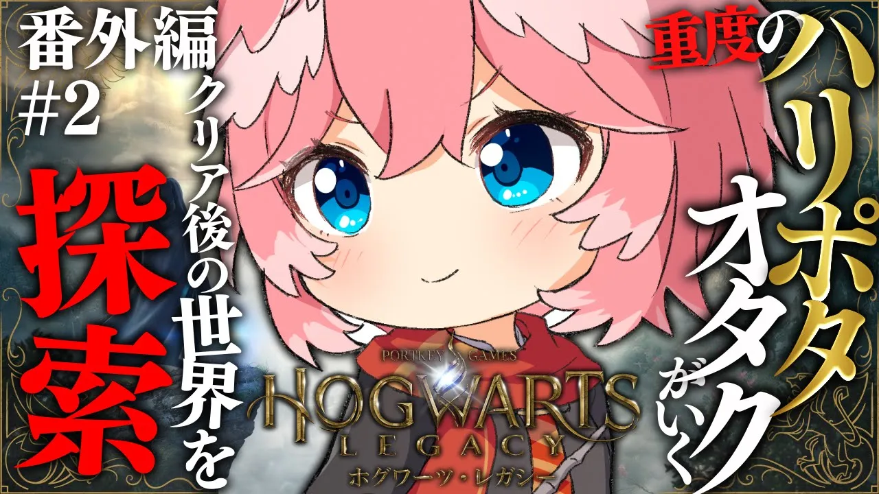 【 ホグワーツ・レガシー 】久々！！コレクション集めとか色々していくよ～ん✨ Hogwarts Legacy【鷹嶺ルイ/ホロライブ】#番外編02