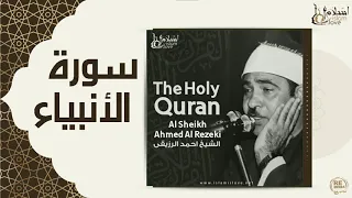 الشيخ احمد الرزقي سورة الأنبياء 