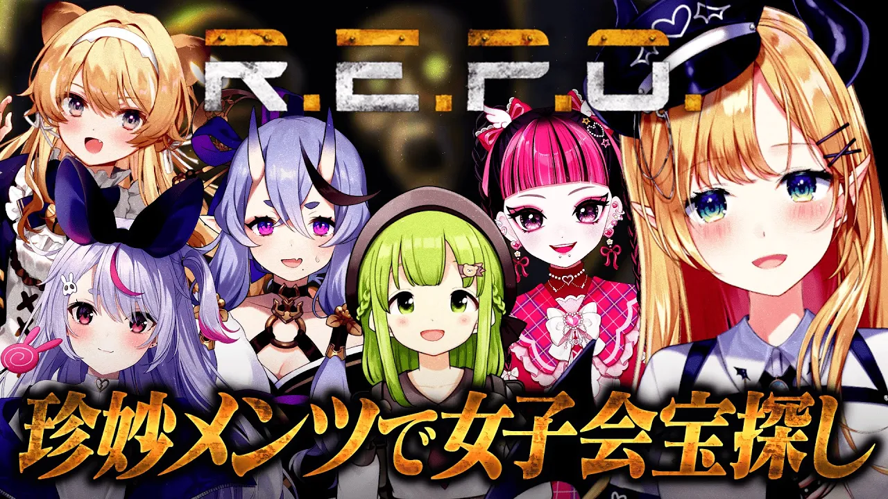【R.E.P.O】怪物から逃げながら珍妙メンツで宝探しするっ！【ホロライブ/癒月ちょこ/森中花咲/竜胆尊/兎咲ミミ/レグルシュ・ライオンハート/カワクラ】