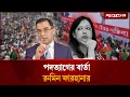 Lagu বিএনপি থেকে পদত্যাগ করার বার্তা রুমিন ফারহানার  | Rumin Farhana | BNP Nomination | Jugantor