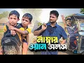 Download Lagu নাম্বার ওয়ান অলস||Number One Olosh||Ariful\u0026Rashidul||Chasa-Bhatiza||New Bangla Comedy Natok2025 