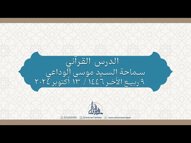⁣الدرس القرآني | سماحة السيد موسى الوداعي |  11 ربيع الاخر1446هـ / 13 أكتوبر 2024م