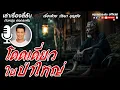 Download Lagu เล่าเรื่องลี้ลับกับหนุ่มคงกระพัน | โดดเดี่ยวในป่าใหญ่