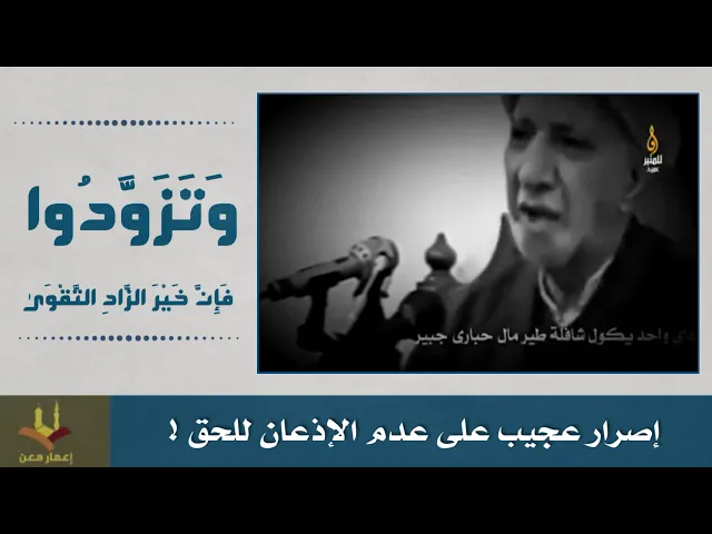 ⁣إصرار عجيب على عدم الإذعان للحق ! الشيخ الوائلي رحمه الله