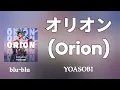 オリオン (Orion) - YOASOBI (romaji) Lyrics 