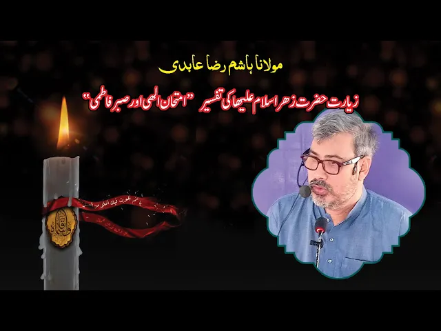 ⁣[Majlis] Ziarat e Hazrat Fatima ki Tafseer | H.I. Syed Hashim Raza Abidi
