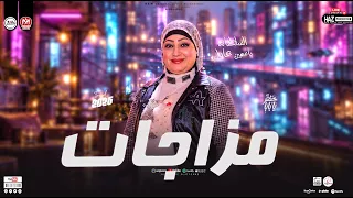 مزاجات السلطانه ياسمين عادل        مواويل وحظ شعبي روقان للحظيظة وبس دندنها