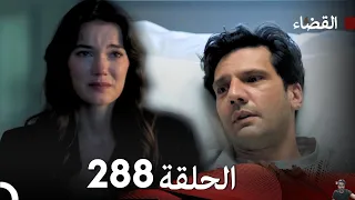 مسلسل القضاء الحلقة 288 مراجعة 