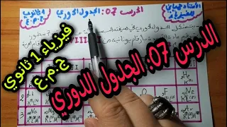 الجدول الدوري السنة أولى ثانوي ج م ع ت بشرح مبسط جدا 