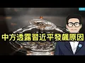 Lagu 中方透露習近平這次發飆的原因;中美找到完全一樣的下台階藉口;中共製造了一個轟動全球的假新聞。