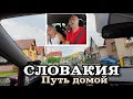 Download Lagu Словакия. Едем на авто через всю страну | Семейная поездка | Июль 2025