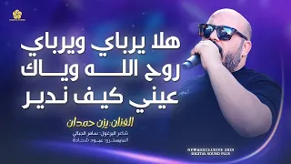 طرب وسلطنة   هلا يرباي ويرباي   روح الله وياك   عيني كيف ندير    يزن حمدان      دندنها