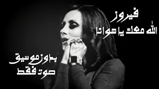 فيروز   الله معك يا هوانا   صوت فقط دندنها