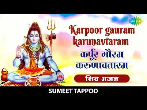 Download MP3 Powerful Shiv Mantra ~ कर्पूर गौरव करुणावतारम | Karpoor Gauram Karunavataram | Bhakti Song
