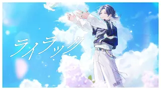 ライラック / Mrs.GREEN APPLE 歌ってみた【花籠つばさ / にじさんじ】