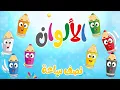 الألوان الأساسية للأطفال | أغنية تعليمية وترفيهية