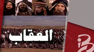 مسلسل العقاب   شارة البداية دندنها