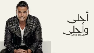 Amr Diab Ahla W Ahla Full Album عمرو دياب أحلى وأحلى 