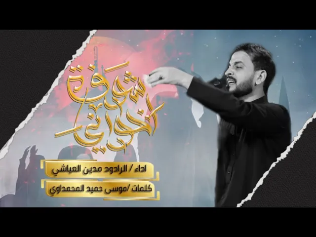 ⁣شوفة اخواني | الرادود مدين العياشي | حسينية داود العاشور
