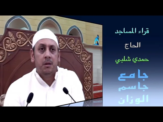 قراء المساجد / القارىء الحاج حمدي شلبي/ جامع جاسم الوزان/ الجمعة ٢١ / ٥ / ٢٠٢١