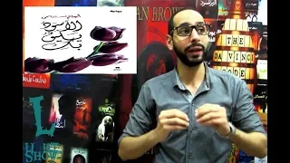 مراجعة رواية الأسود يليق بك   للكاتبة أحلام مستغانمي             دندنها