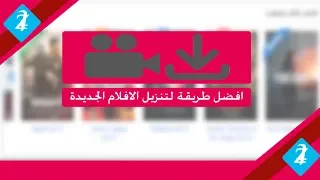 طريقة تحميل الافلام الجديدة وباعلي جودة 