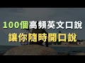 Download Lagu 【跟讀練習】這些高頻英文口說句型，美國人每天都在用的100句｜常見英文句子｜零基礎學英文｜高效英語訓練｜從零開始聽懂英語｜English Listening | 英語口語 | 日常會話 | 英語學習