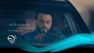 علي المهندس   محد مسح دمعك                       دندنها
