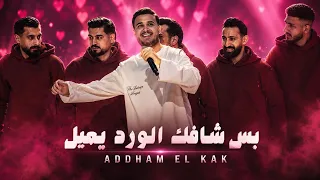 اده م الق اق   بس شافك الورد يلين   لولو ماترضى  جديد       دندنها