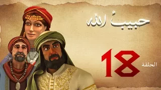 مسلسل حبيب الله الحلقة 18 الجزء 1 Habib Allah Series HD 