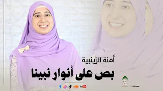 بص ع انوار نبينا   آمنة الزينبية دندنها