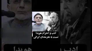 ادب و احترام هویدا به هنرمندان و مقایسه آن با وزیر ارشاد 