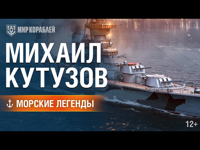 Крейсер «Михаил Кутузов». Морские легенды [World of Warships]