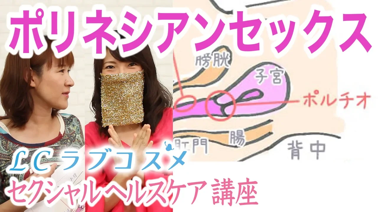 ポリネシアンセックス