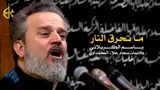 ما تحرق النار | الرادود باسم الكربلائي
