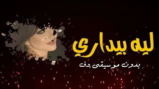 أغنية ليه بيداري بدون موسيقى دفوف جديد وحصريآ علا استديو مذهله للطلب الرقم ف الوصف 