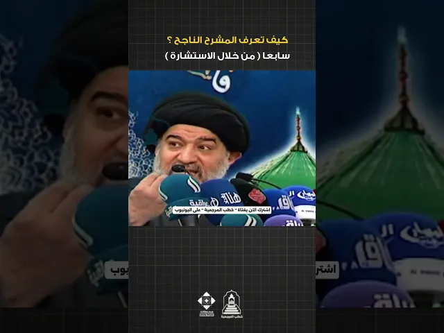 ⁣7 - اذا لم تجد مرشح صالح ، إستشر  #السيد_أحمد_الصافي #خطب_المرجعية #خطبة_الجمعة #الانتخابات #العراق